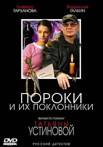 Пороки и их поклонники 2006 смотреть онлайн бесплатно